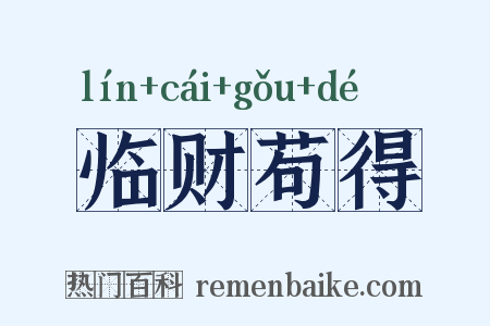 临财苟得是什么意思的图片